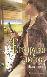 Его другая любовь - Доусон Люси