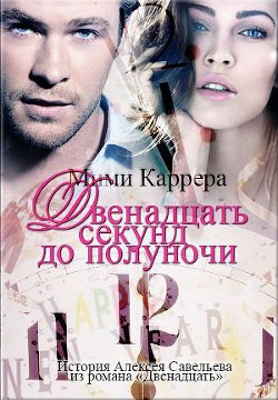 Двенадцать секунд до полуночи (СИ) - "Каррера Мими"