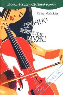 Срочно требуется муж! - Майская Саша