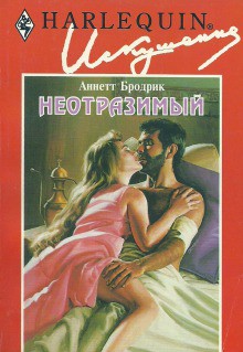 Неотразимый - Бродрик (Бродерик) Аннетт