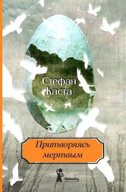 Притворяясь мертвым - Каста Стефан