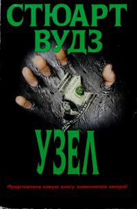 Узел - Вудс Стюарт