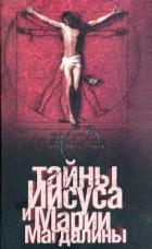Читать книгу Тайны Иисуса и Марии Магдалины, автор Эрман Барт Д. Тайны Иисуса и Марии Магдалины - Эрман Барт Д.
