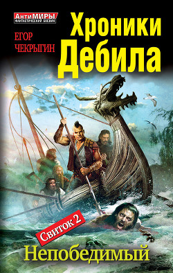 Хроники Дебила. Свиток 2. Непобедимый - Чекрыгин Егор