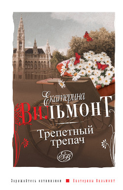 Трепетный трепач - Вильмонт Екатерина Николаевна