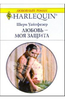 Любовь - моя защита - Уайтфезер Шери