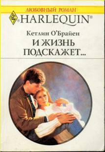 И жизнь подскажет… - О'Брайен Кетлин