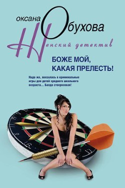 Боже мой, какая прелесть! - Обухова Оксана Николаевна