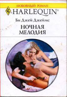 Читать книгу Ночная мелодия, автор Джеймс Би Джей Ночная мелодия - Джеймс Би Джей