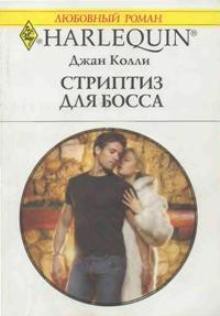 Стриптиз для босса - Колли Джан