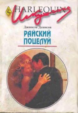 Райский поцелуй - Денисон Джанель