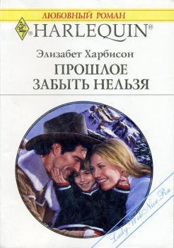 Прошлое забыть нельзя - Харбисон Элизабет
