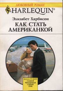 Как стать американкой - Харбисон Элизабет