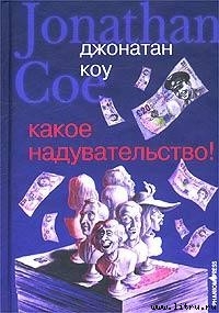 Какое надувательство! - Коу Джонатан