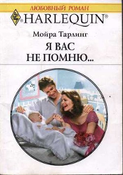 Я вас не помню... - Тарлинг Мойра