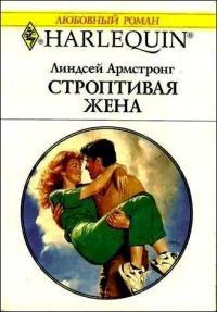 Строптивая жена - Армстронг Линдсей