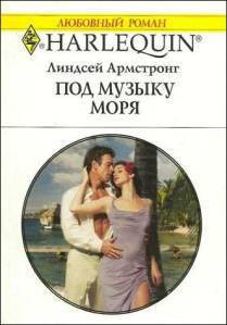 Под музыку моря - Армстронг Линдсей