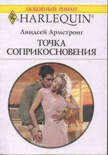 Точка соприкосновения - Армстронг Линдсей