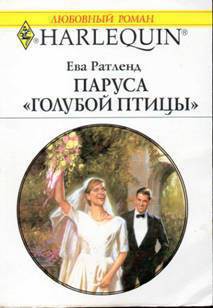 Паруса «Голубой птицы» - Ратленд Ева