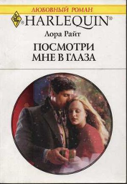 Посмотри мне в глаза - Райт Лора
