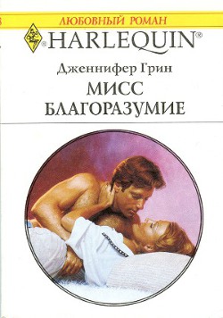 Мисс Благоразумие - Грин Дженнифер