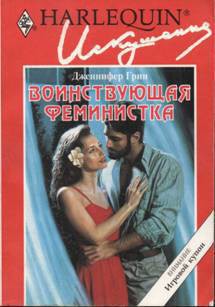 Воинствующая феминистка - Грин Дженнифер