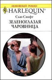 Зеленоглазая чаровница - Свифт Сью