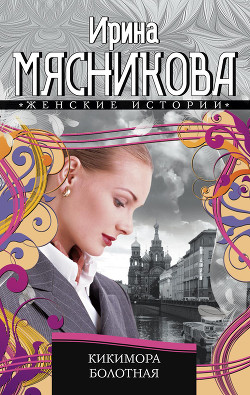 Кикимора болотная - Мясникова Ирина Николаевна