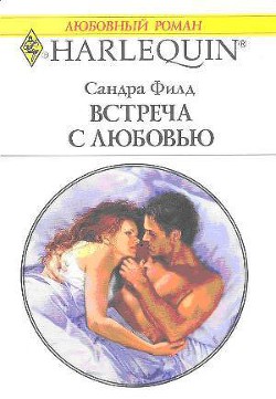 Встреча с любовью - Филд Сандра