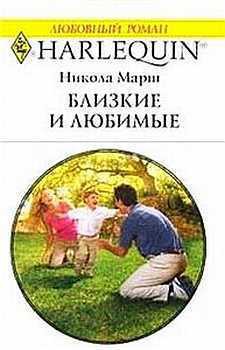 Близкие и любимые - Марш Никола
