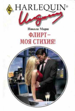 Флирт — моя стихия! - Марш Никола