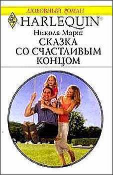 Сказка со счастливым концом - Марш Никола
