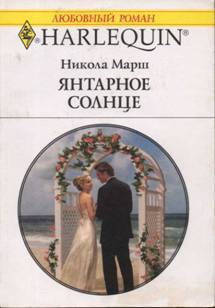 Янтарное солнце - Марш Никола