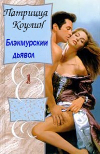 Блэкмурскии дьявол - Коулин Патриция