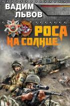 Роса на Солнце - Львов Вадим "Клещ"