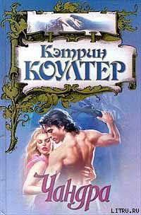 Чандра - Коултер Кэтрин
