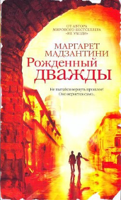 Рожденный дважды - Мадзантини Маргарет