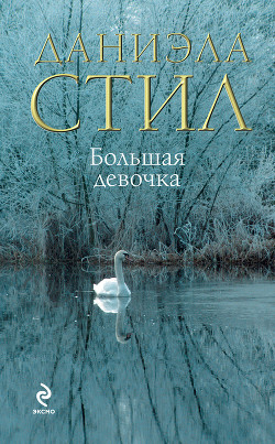 Большая девочка - Стил Даниэла