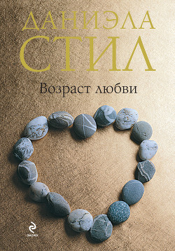 Возраст любви - Стил Даниэла