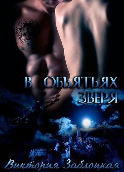 В объятьях зверя (СИ) - Заблоцкая Виктория Валерьевна