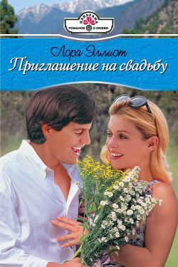 Приглашение на свадьбу - Эллиот Лора