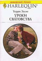 Уроки сватовства - Эссиг Терри