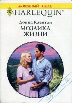 Мозаика жизни - Клейтон Донна