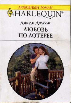Любовь по лотерее - Малахова А.
