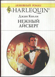 Нежный айсберг - Колли Джан