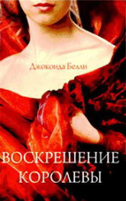 Читать книгу Воскрешение королевы, автор Белли Джоконда Воскрешение королевы - Белли Джоконда
