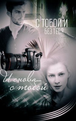 С тобой и без тебя. И снова с тобой (СИ) - Волкова Дарья