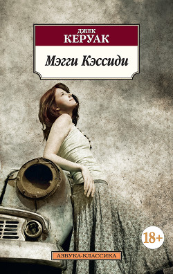 Мэгги Кэссиди - Керуак Джек