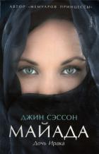Майада. Дочь Ирака - Сэссон Джин П.