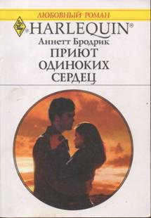 Приют одиноких сердец - Бродрик (Бродерик) Аннетт